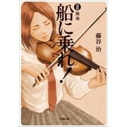 船に乗れ！ II 独奏（小学館） [電子書籍]