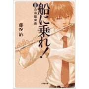 船に乗れ！ III 合奏協奏曲（小学館） [電子書籍]