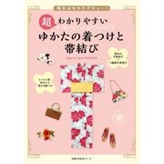 超わかりやすい ゆかたの着つけと帯結び（主婦の友社） [電子書籍]