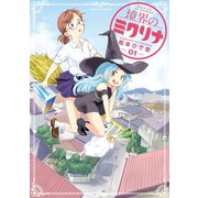 境界のミクリナ(1)（講談社） [電子書籍]