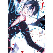 魔王インストール(1)（講談社） [電子書籍]