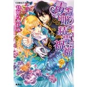 毒舌姫と精霊の祝福（集英社） [電子書籍]