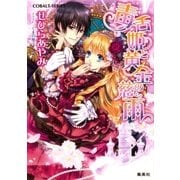 毒舌姫と黄金の慈雨（集英社） [電子書籍]