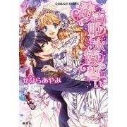 毒舌姫と永遠の誓い（集英社） [電子書籍]