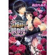 お嬢様は吸血鬼 ～秘密ノ求婚～（集英社） [電子書籍]
