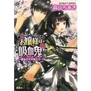 お嬢様は吸血鬼 弐 ～散ルトキモ美シク～（集英社） [電子書籍]