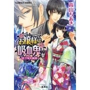 お嬢様は吸血鬼 参 ～恋ヲ知ル瞬間～（集英社） [電子書籍]