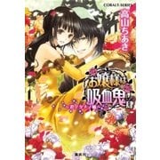 お嬢様は吸血鬼 肆 ～君ノタメノ嘘～（集英社） [電子書籍]