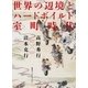 世界の辺境とハードボイルド室町時代(集英社インターナショナル)（集英社） [電子書籍]