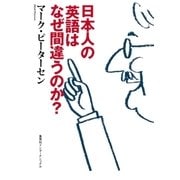 日本人の英語はなぜ間違うのか？(集英社インターナショナル)（集英社） [電子書籍]