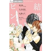 結婚ピンク（小学館） [電子書籍]