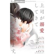 上司が溺愛してきて赤面してます。（小学館） [電子書籍]
