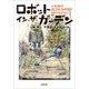 ロボット・イン・ザ・ガーデン（小学館） [電子書籍]