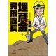 埋蔵金発掘課長（小学館） [電子書籍]
