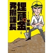 埋蔵金発掘課長（小学館） [電子書籍]