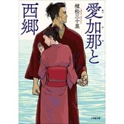 愛加那と西郷（小学館） [電子書籍]