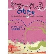 サマードレスの女たち（小学館） [電子書籍]