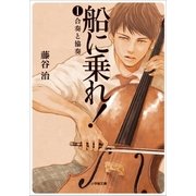 船に乗れ！ I 合奏と協奏（小学館） [電子書籍]