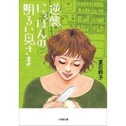 逆襲、にっぽんの明るい奥さま（小学館） [電子書籍]