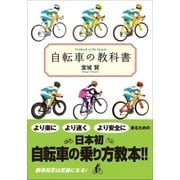自転車の教科書（小学館） [電子書籍]