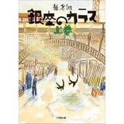 銀座のカラス 上（小学館） [電子書籍]