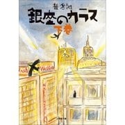 銀座のカラス 下（小学館） [電子書籍]