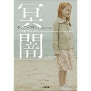 冥闇（小学館） [電子書籍]
