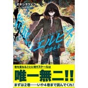筺底のエルピス4 -廃棄未来-（小学館） [電子書籍]
