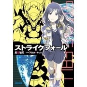ストライクフォール（小学館） [電子書籍]
