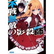 不戦無敵の影殺師7（小学館） [電子書籍]