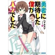 勇者に期待した僕がバカでした（小学館） [電子書籍]