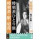 宮脇俊三 電子全集20 『時刻表ひとり旅/時刻表・駅・切符』（小学館） [電子書籍]