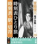 宮脇俊三 電子全集20 『時刻表ひとり旅/時刻表・駅・切符』（小学館） [電子書籍]