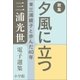三浦光世 電子選集 歌集 夕風に立つ ～妻・三浦綾子と歩んだ40年～（小学館） [電子書籍]