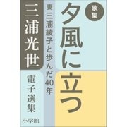 三浦光世 電子選集 歌集 夕風に立つ ～妻・三浦綾子と歩んだ40年～（小学館） [電子書籍]