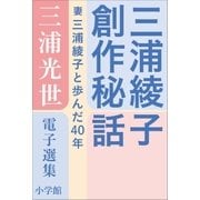 三浦光世 電子選集 三浦綾子創作秘話 ～妻・三浦綾子と歩んだ40年～（小学館） [電子書籍]