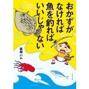 おかずがなければ魚を釣ればいいじゃない（イースト･プレス） [電子書籍]
