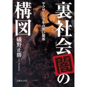 裏社会「闇」の構図 ヤクザとカタギの黒い関係（イースト･プレス） [電子書籍]