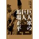 巨人軍の巨人 馬場正平（イースト･プレス） [電子書籍]