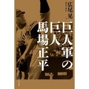 巨人軍の巨人 馬場正平（イースト･プレス） [電子書籍]