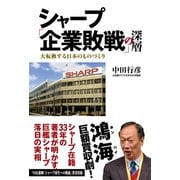 シャープ「企業敗戦」の深層 大転換する日本のものづくり（イースト･プレス） [電子書籍]