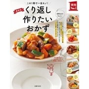くり返し作りたいおかず（主婦の友社） [電子書籍]
