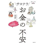 サヨナラ お金の不安（主婦の友社） [電子書籍]