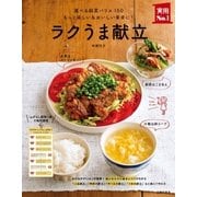 ラクうま献立（主婦の友社） [電子書籍]
