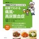 尿酸値を下げるおいしいレシピつき 図解でわかる痛風・高尿酸血症（主婦の友社） [電子書籍]