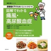 尿酸値を下げるおいしいレシピつき 図解でわかる痛風・高尿酸血症（主婦の友社） [電子書籍]