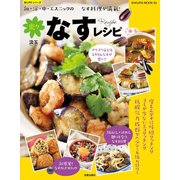 楽々なすレシピ（笠倉出版社） [電子書籍]
