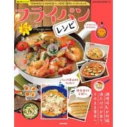 もっと楽々フライパンレシピ（笠倉出版社） [電子書籍]