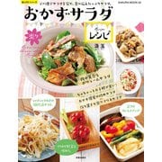 楽々おかずサラダレシピ（笠倉出版社） [電子書籍]