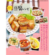 もっと楽々豆腐レシピ（笠倉出版社） [電子書籍]